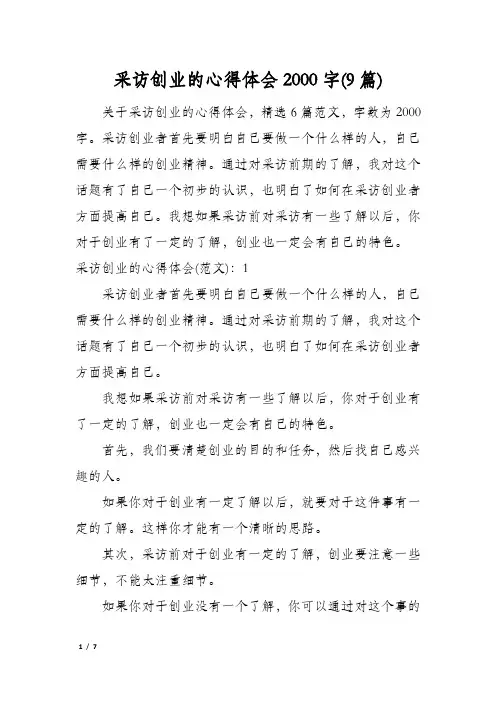 采访创业的心得体会2000字(9篇)