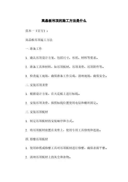 高晶板吊顶的施工方法是什么