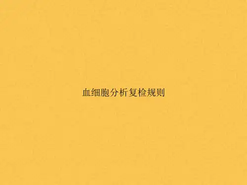 血细胞分析复检规则