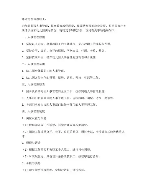 幼儿园人事管理制度公告