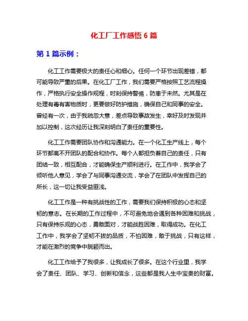 化工厂工作感悟6篇