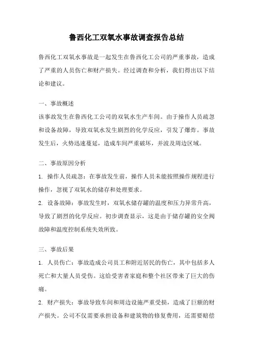鲁西化工双氧水事故调查报告总结
