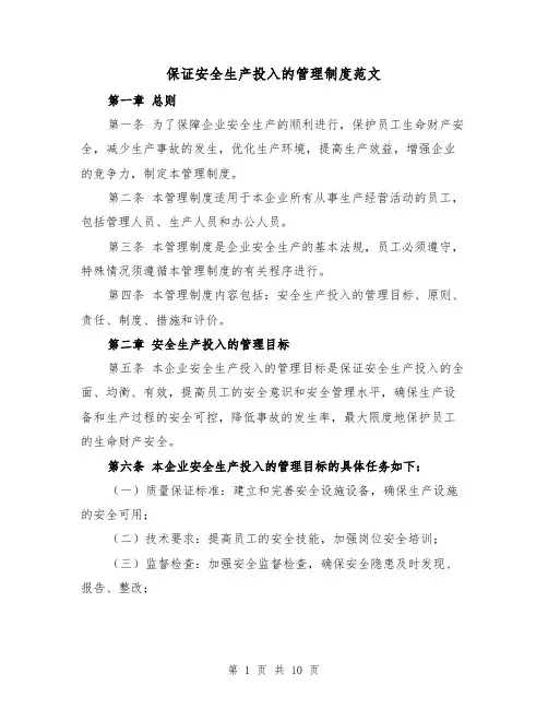 保证安全生产投入的管理制度范文(4篇)