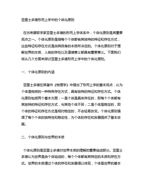 亚里士多德形而上学中的个体化原则