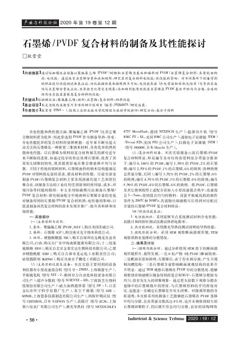 石墨烯PVDF复合材料的制备及其性能探讨
