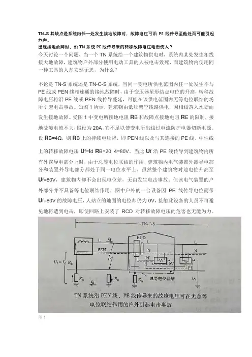 TN-S其缺点是系统内任一处发生接地故障时,故障电压可沿PE线传导至他处而可能引起危害。