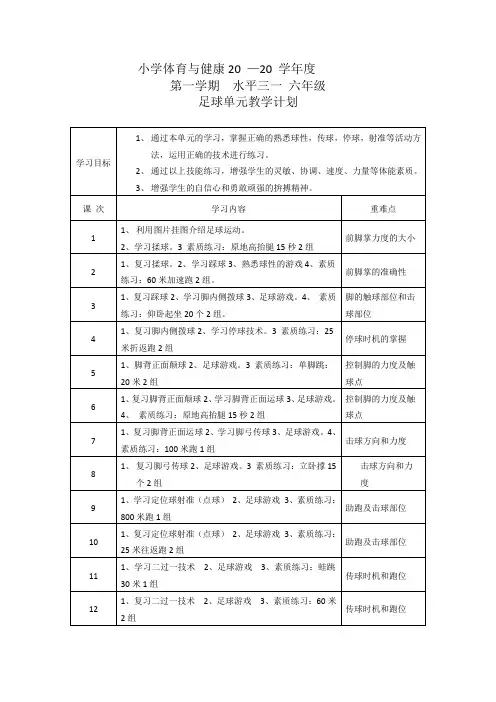 小学体育水平三《足球》教学计划