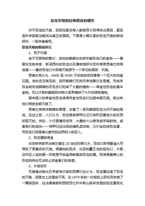 恐龙灭绝的经典假说有哪些