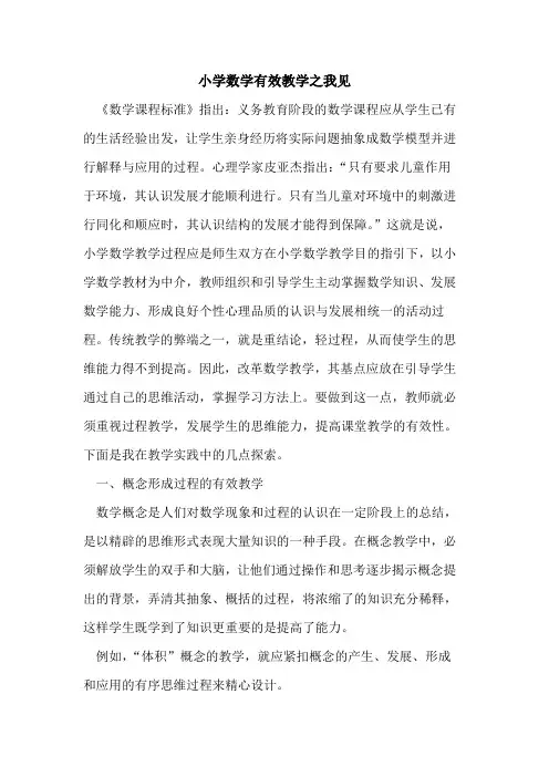 小学数学有效教学之我见论文