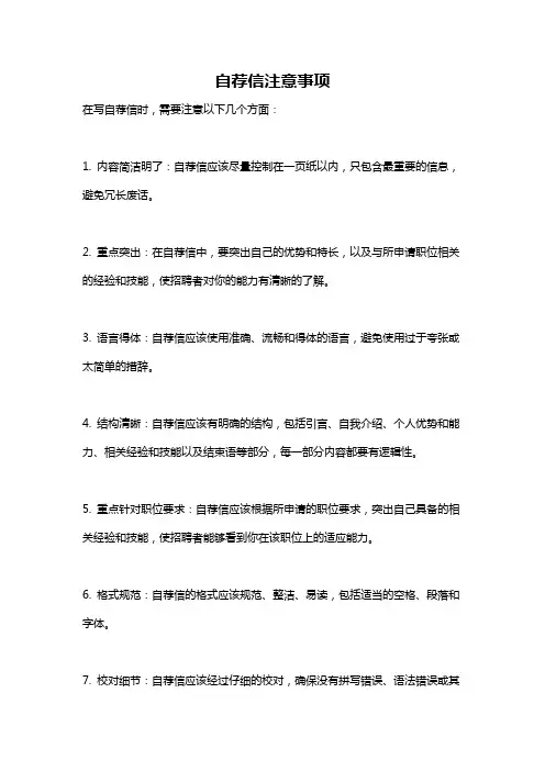 自荐信注意事项