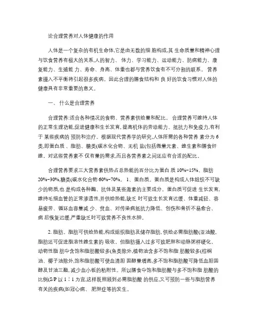 论合理营养对人体健康的作用(排版)(精)