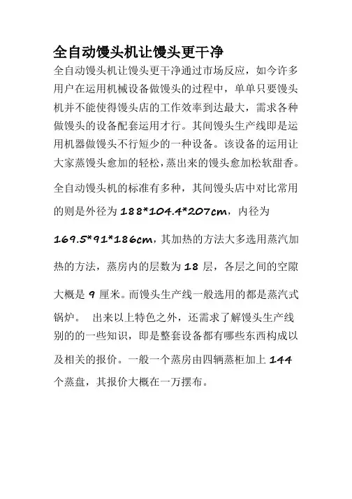 全自动馒头机让馒头更干净