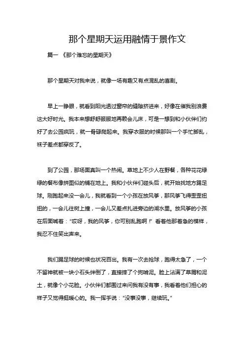 那个星期天运用融情于景作文