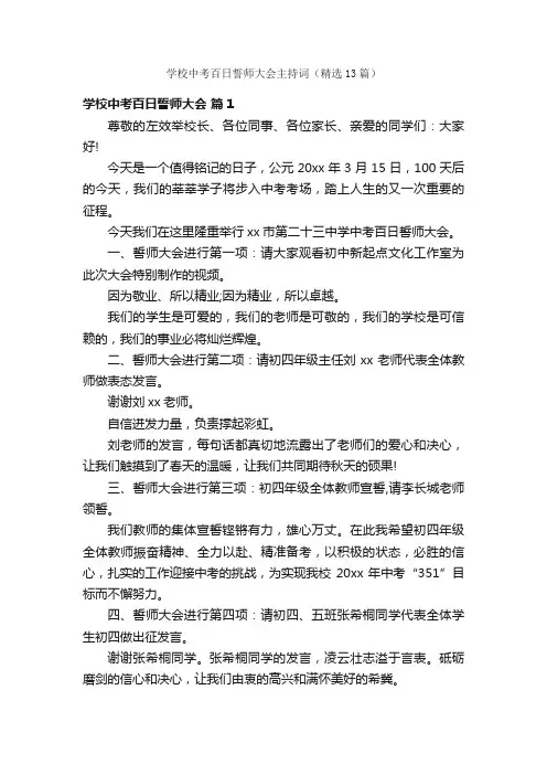 学校中考百日誓师大会主持词（精选13篇）