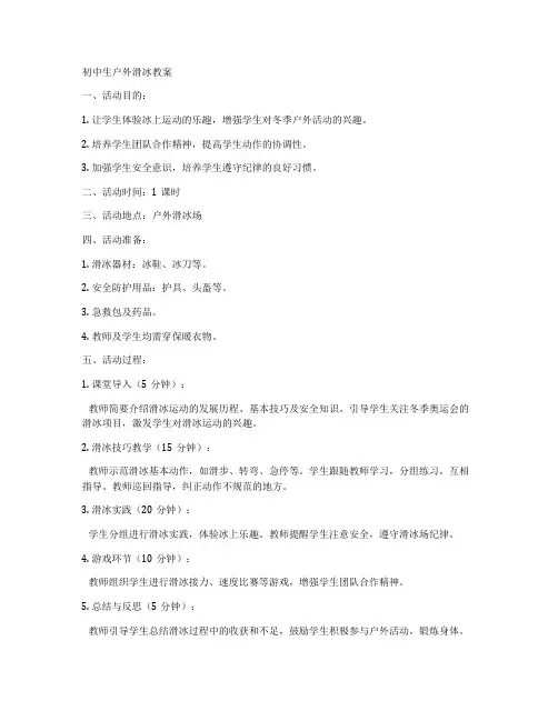 初中生户外滑冰教案
