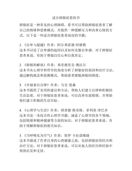 适合抑郁症看的书
