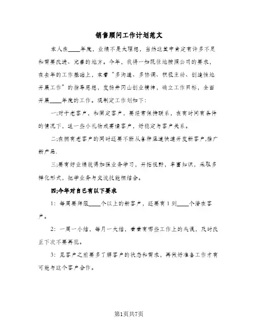 2023年销售顾问工作计划范文(三篇)