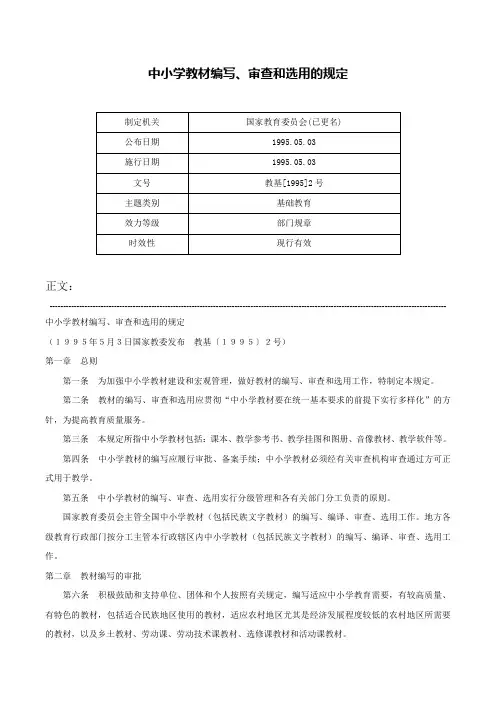 中小学教材编写、审查和选用的规定-教基[1995]2号