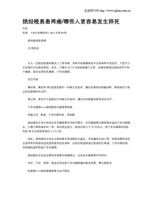 绝经晚易患两癌哪些人更容易发生猝死