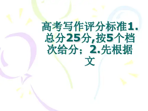 高考写作评分标准1.总分25分,按5个档次给分;2.先根据文