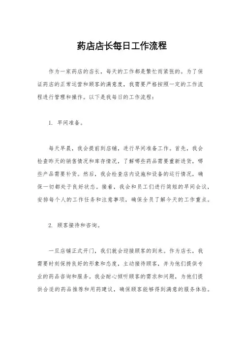 药店店长每日工作流程