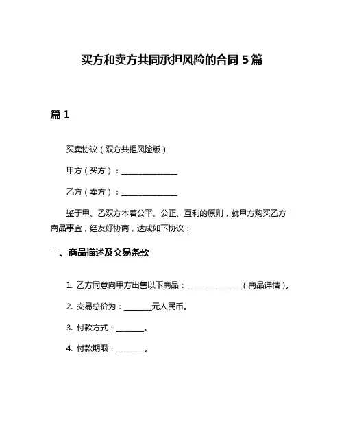 买方和卖方共同承担风险的合同5篇