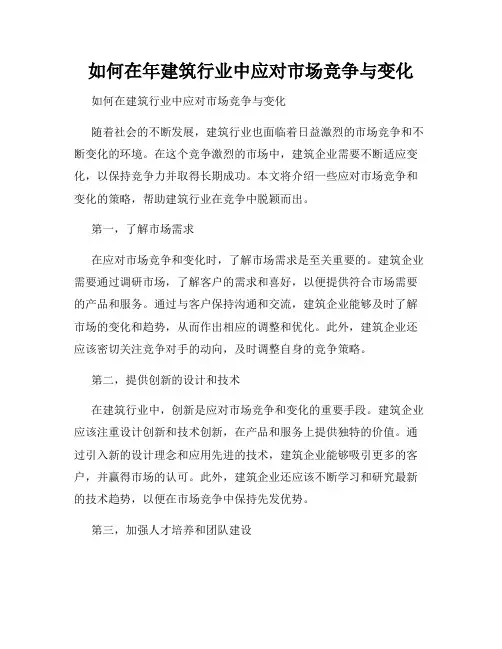 如何在年建筑行业中应对市场竞争与变化