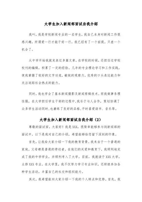 大学生加入新闻部面试自我介绍(2篇)