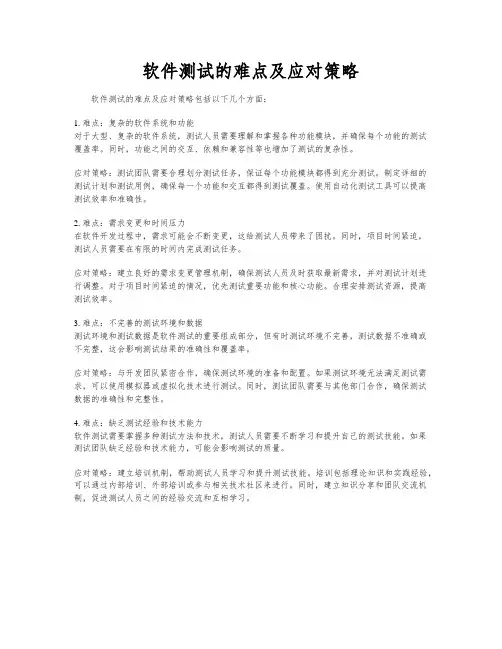 软件测试的难点及应对策略