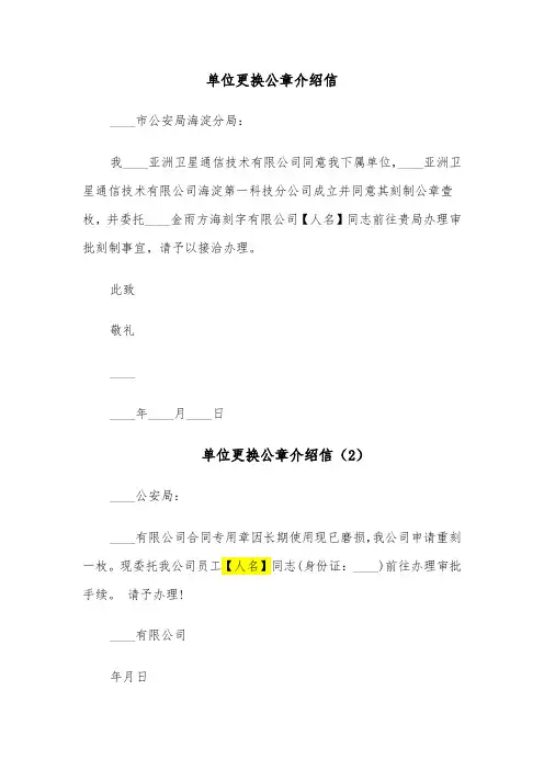 单位更换公章介绍信（5篇）