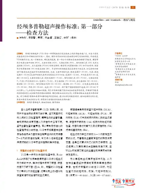 美国经颅多普勒超声操作标准-第一部分：检查方法 (2007年)