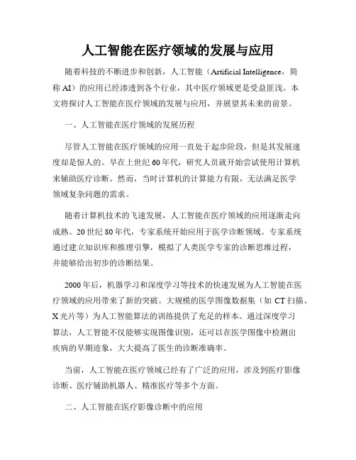 人工智能在医疗领域的发展与应用