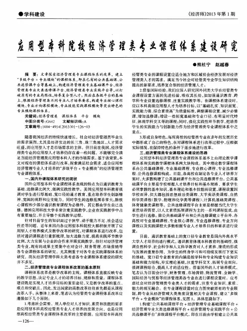 应用型本科院校经济管理类专业课程体系建设研究