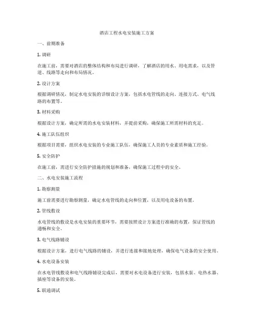 酒店工程水电安装施工方案