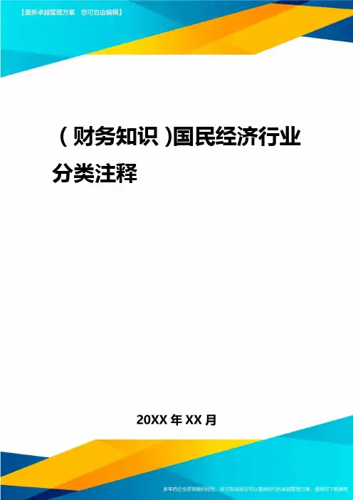 2020年(财务知识)国民经济行业分类注释