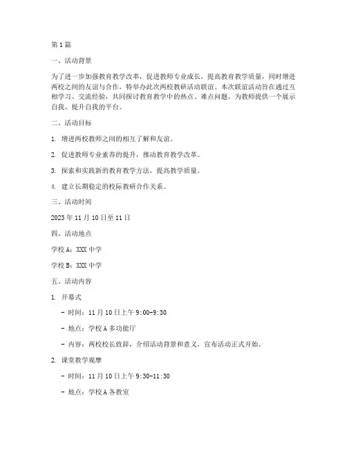 两校教研活动联谊方案(3篇)