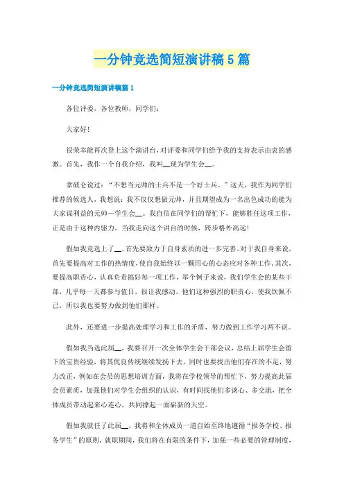 一分钟竞选简短演讲稿5篇