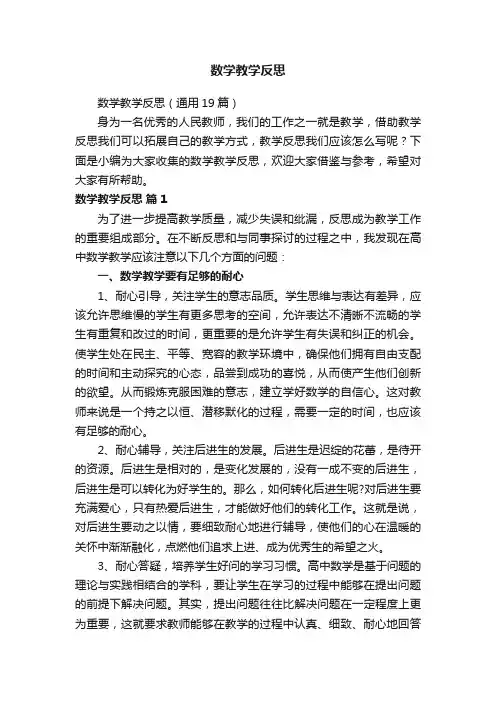 数学教学反思（通用19篇）