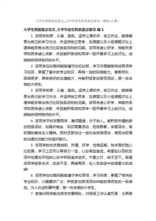 大学生班组鉴定范文_大学毕业生院系鉴定意见（精选14篇）