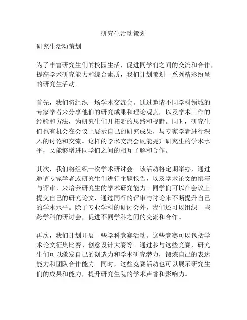 研究生活动策划
