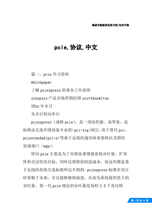 pcie,协议,中文
