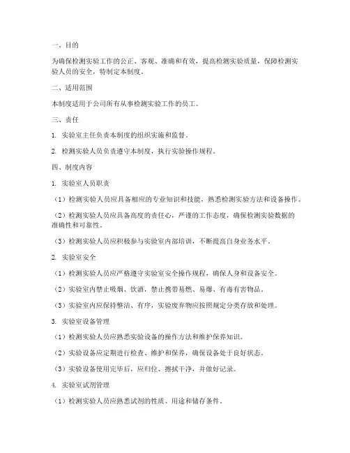 检测实验人员管理制度范本