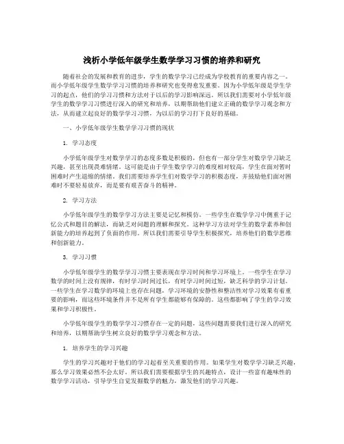 浅析小学低年级学生数学学习习惯的培养和研究