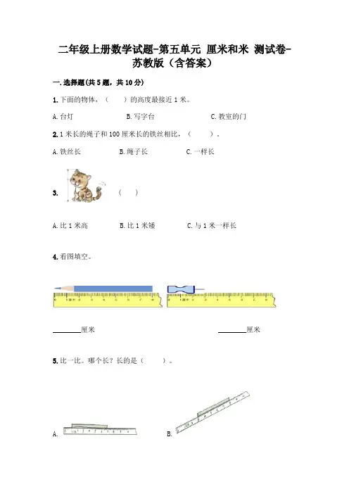 二年级上册数学试题-第五单元 厘米和米 测试卷-苏教版(含答案)