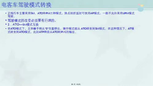 城市轨道交通车辆技术《013驾驶模式及其转化》