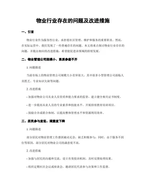 物业行业存在的问题及改进措施