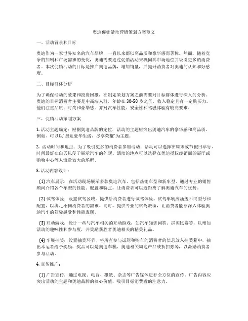 奥迪促销活动营销策划方案范文