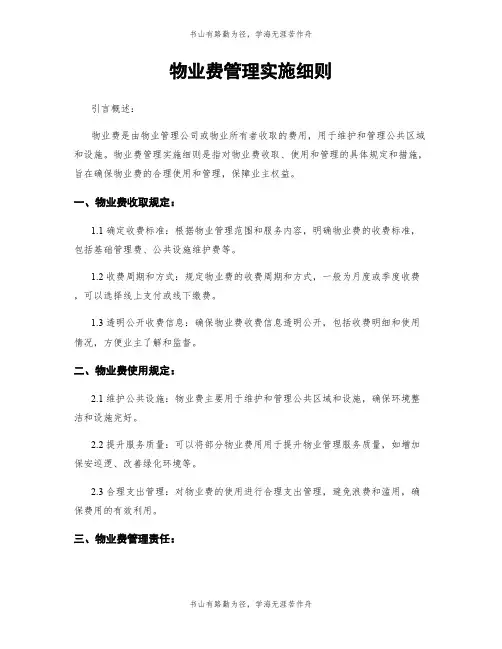 物业费管理实施细则