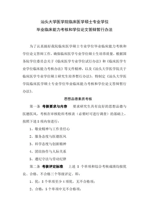 汕头大学医学院临床医学硕士专业学位毕业临床能力考核和学位论文