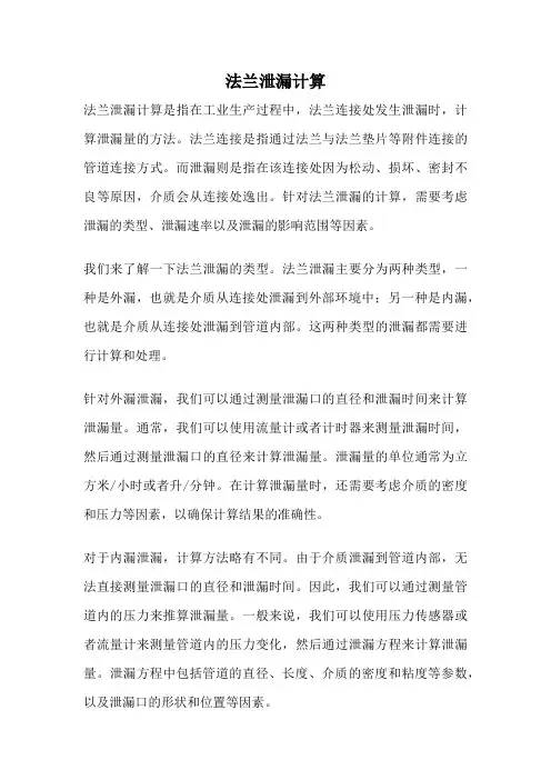 法兰泄漏计算